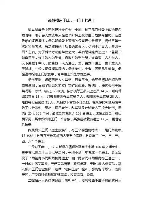 诸城相州王氏，一门十七进士