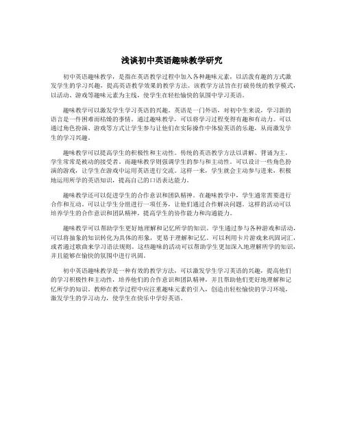 浅谈初中英语趣味教学研究