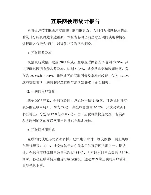 互联网使用统计报告