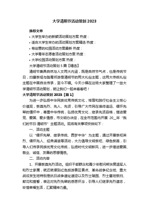 大学清明节活动策划5篇【精选】