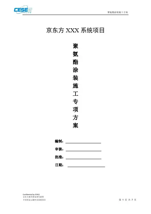 聚氨酯涂装施工方案