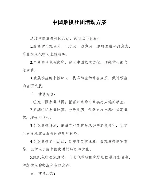 中国象棋社团活动方案