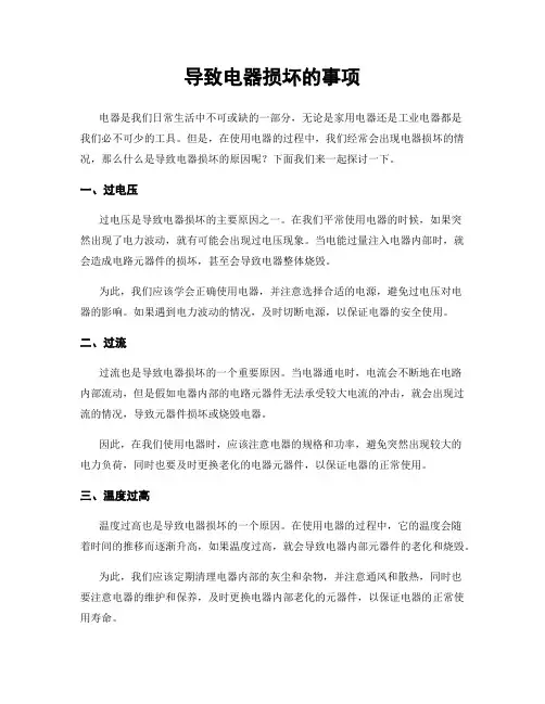 导致电器损坏的事项