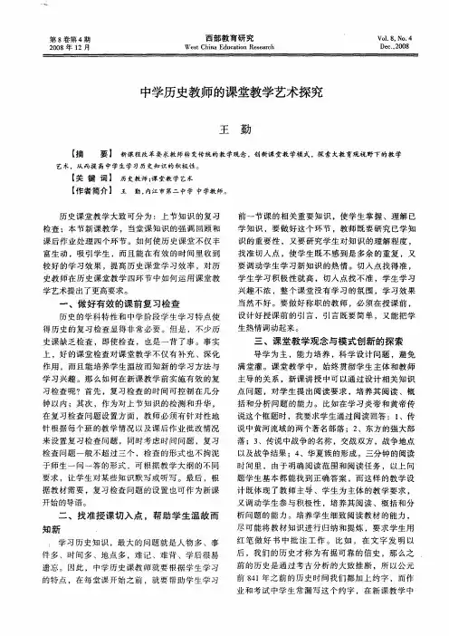 中学历史教师的课堂教学艺术探究