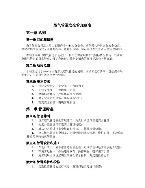 燃气管道安全管理制度[2]