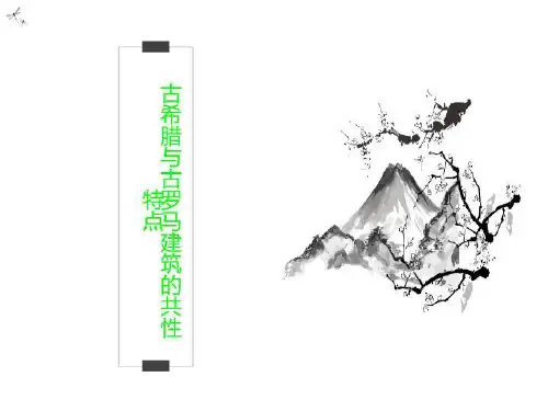 古希腊与古罗马建筑的共性特点