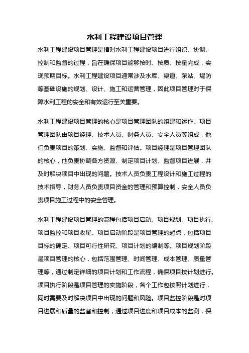 水利工程建设项目管理