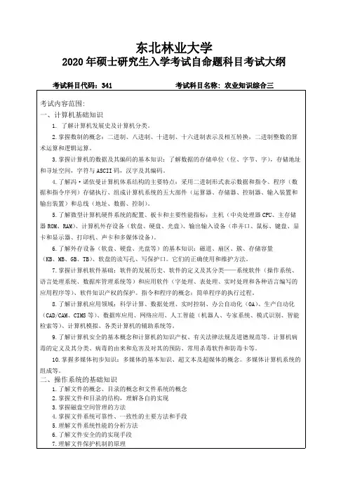 东北林业大学大学341-农业知识综合三东北林业大学大学2020考研专业课初试大纲