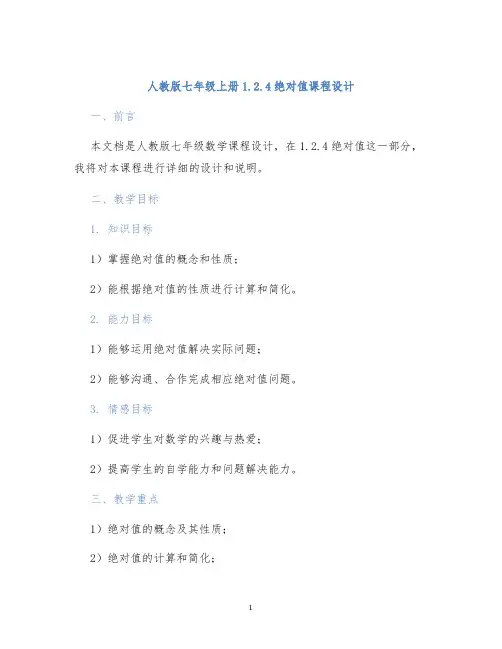人教版七年级上册1.2.4绝对值课程设计 (2)