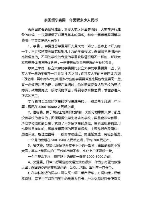 泰国留学费用一年需要多少人民币