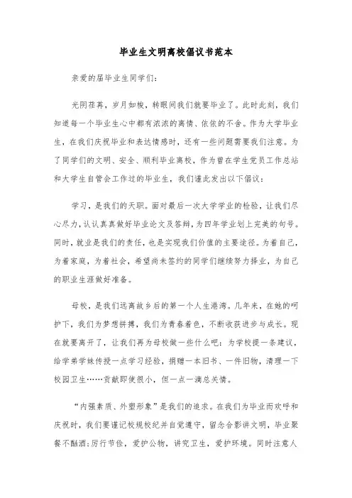 毕业生文明离校倡议书范本（五篇）