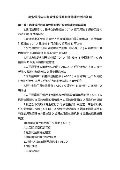 商业银行内审有效性的提升和优化课后测试答案