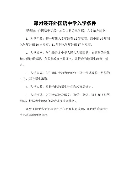 郑州经开外国语中学入学条件