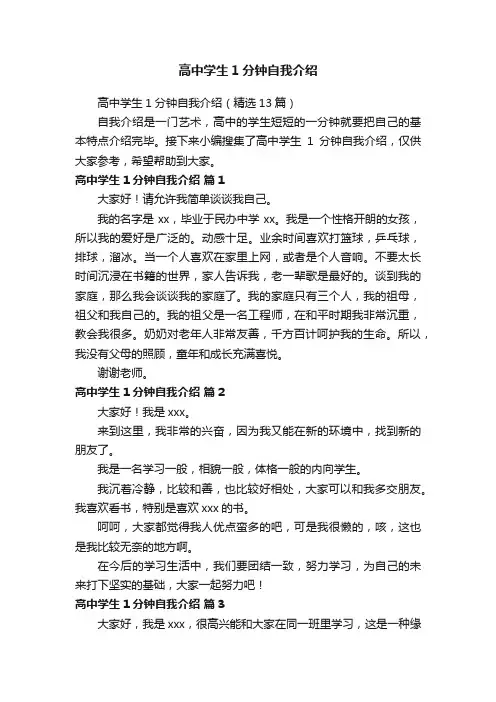 高中学生1分钟自我介绍（精选13篇）