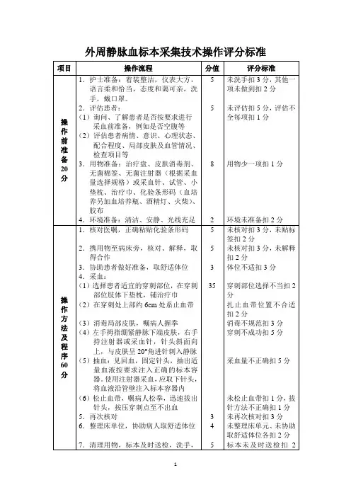 外周静脉血标本采集法评分标准
