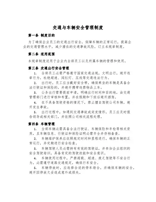 交通与车辆安全管理制度