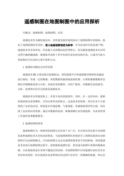 遥感制图在地图制图中的应用探析