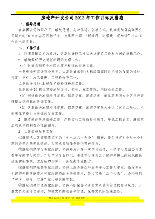 房地产开发公司2012年工作目标及措施