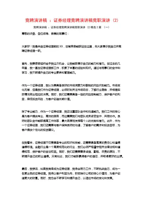 竞聘演讲稿：证券经理竞聘演讲稿竞职演讲2篇