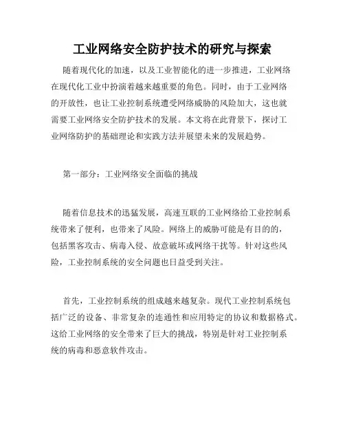 工业网络安全防护技术的研究与探索