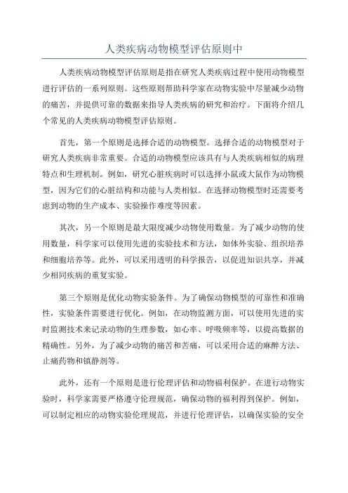 人类疾病动物模型评估原则中