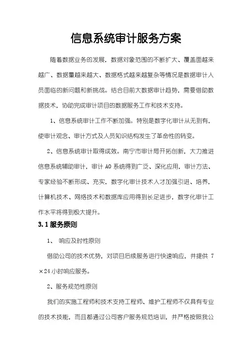 信息系统审计服务方案