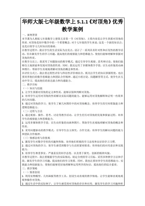 华师大版七年级数学上5.1.1《对顶角》优秀教学案例