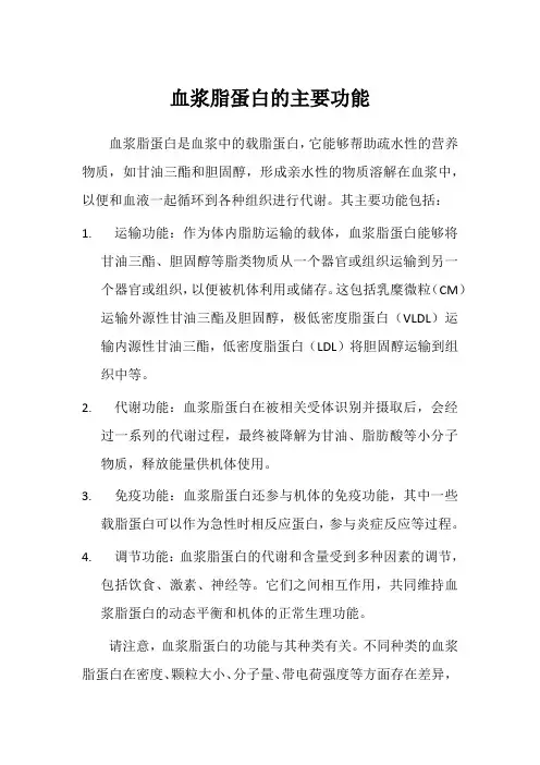 血浆脂蛋白的主要功能