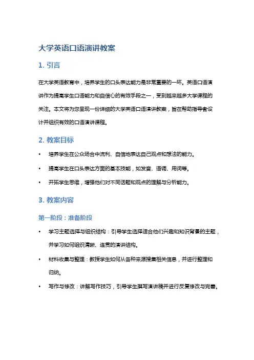 大学英语口语演讲教案