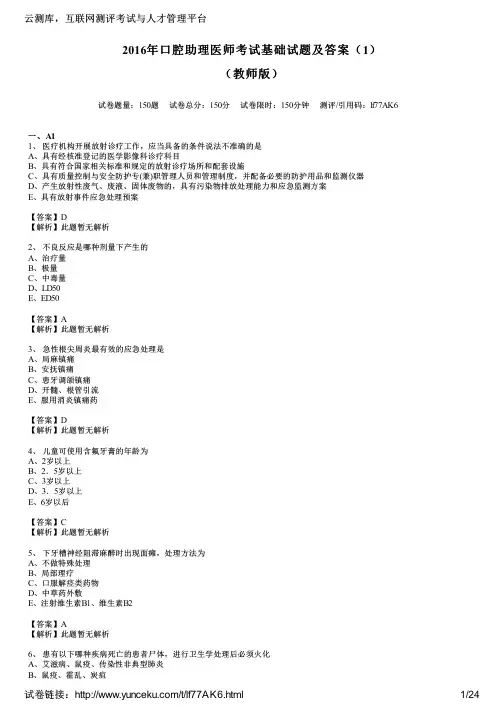 2016年口腔助理医师考试基础试题及答案(1)(教师版)