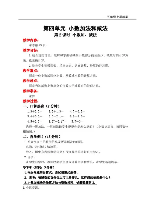 苏教版五年级上册数学第2课时 小数加、减法教案