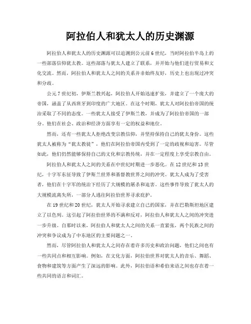 阿拉伯人和犹太人的历史渊源