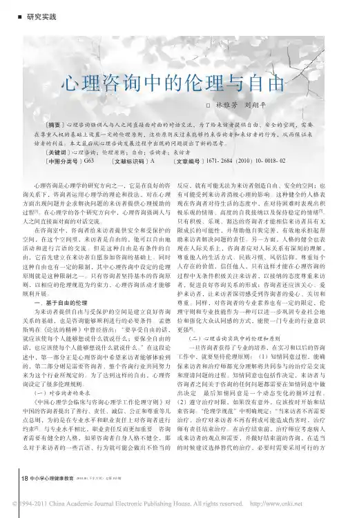 心理咨询中的伦理与自由
