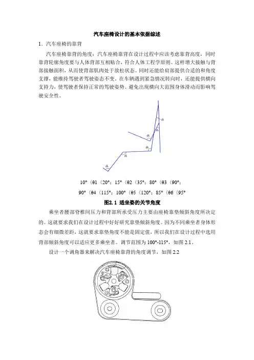 《汽车座椅设计的基本依据1200字》