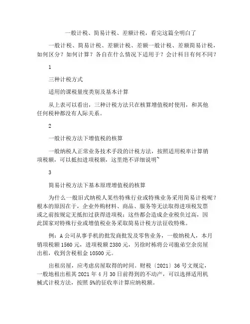 一般计税、简易计税、差额计税,看完这篇全明白了