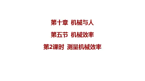 10.5机械效率(第2课时+测量机械效率)课件-+2023-2024学年沪科版物理八年级全一册