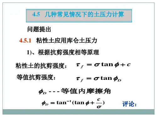 几种常见情况下的土压力计算