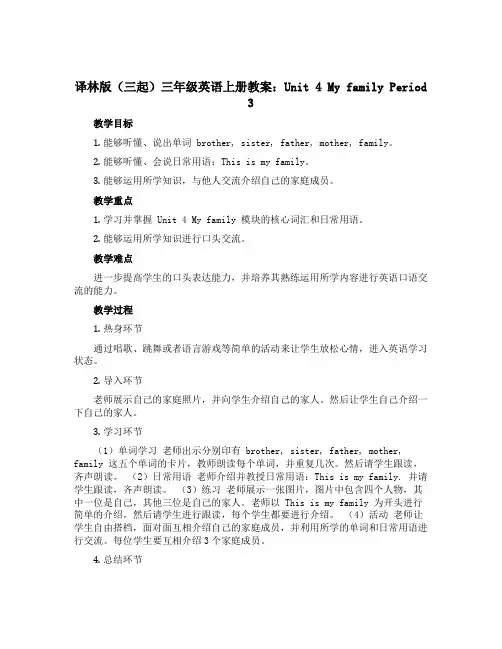 译林版(三起)三年级英语上册教案：Unit 4 My family Period 3