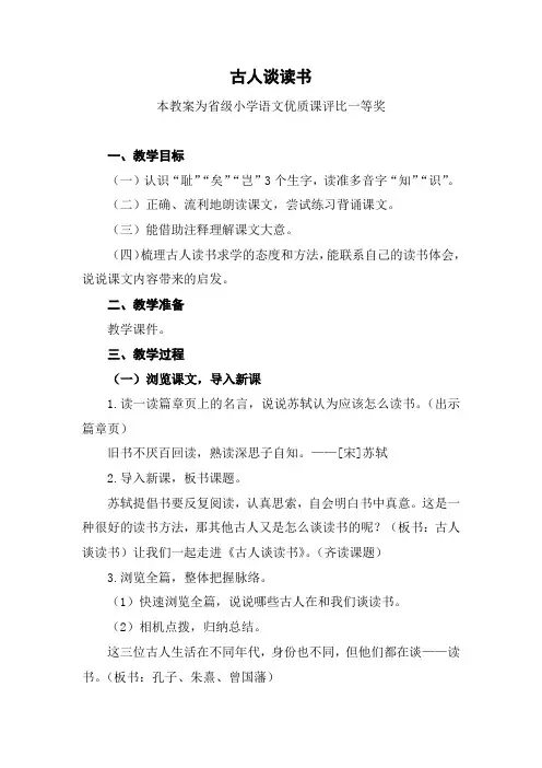 部编五上语文《古人谈读书》公开课教案教学设计【一等奖】