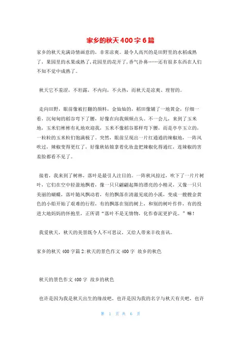 家乡的秋天400字6篇