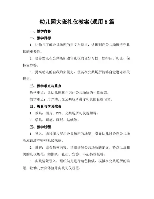 幼儿园大班礼仪教案(通用5篇