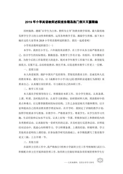 2019年小学英语教师述职报告精选热门例文五篇精编