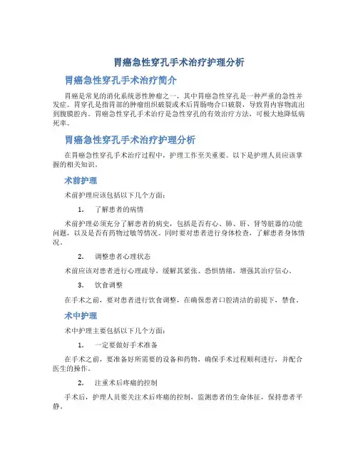 胃癌急性穿孔手术治疗护理分析