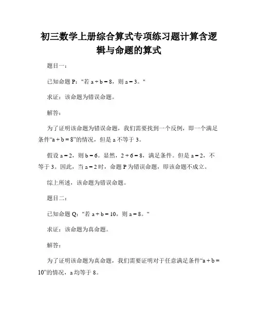 初三数学上册综合算式专项练习题计算含逻辑与命题的算式