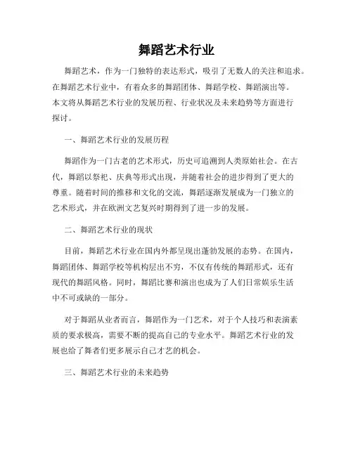 舞蹈艺术行业