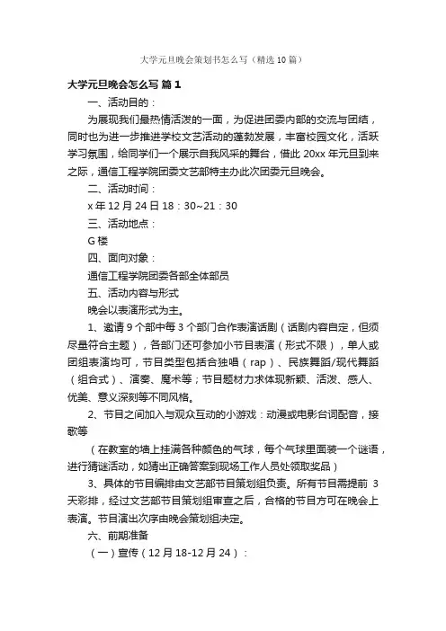 大学元旦晚会策划书怎么写（精选10篇）