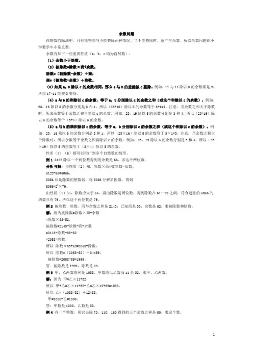 五年级奥数基础教程-余数问题小学