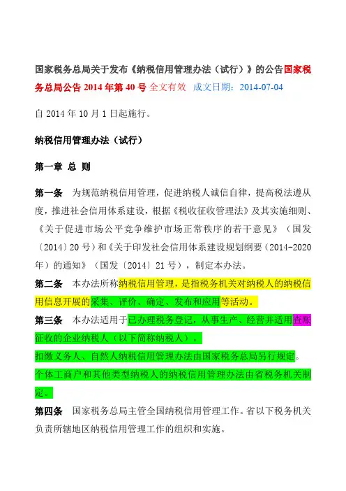 公告2014 40号 纳税信用等级评价管理办法