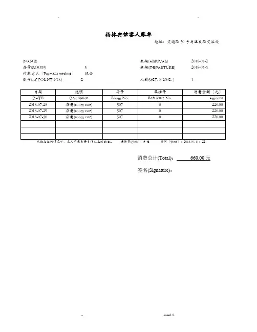 酒店住宿清单模板共5份不同的模板