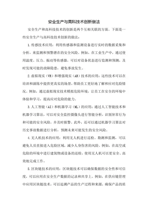 安全生产与高科技术创新做法